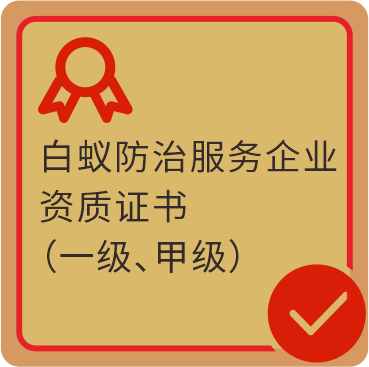 白蚁防治服务企业资质证书（一级、甲级）